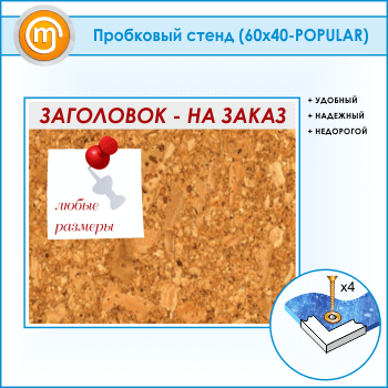 Пробковая доска с заголовком, 60х40 см (IN-06)